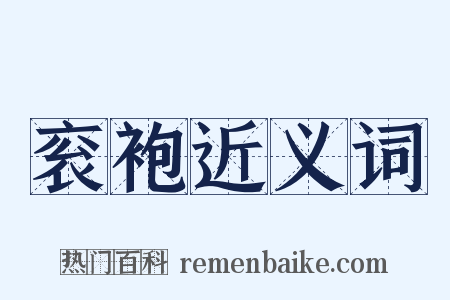 衮袍近义词是什么意思的图片
